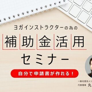 【オンライン】ヨガインストラクターの為の補助金活用セミナー（20...