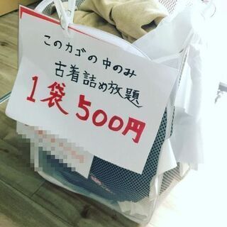 本日1袋500円で、古着詰め放題を始めました(°▽°)