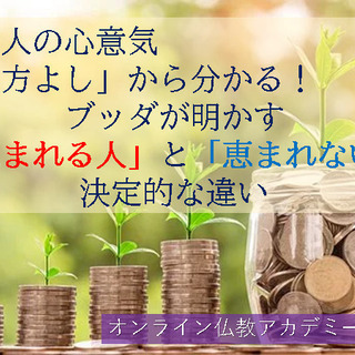 近江商人の心意気「三方よし」から分かる!ブッダが明かす「恵まれる...