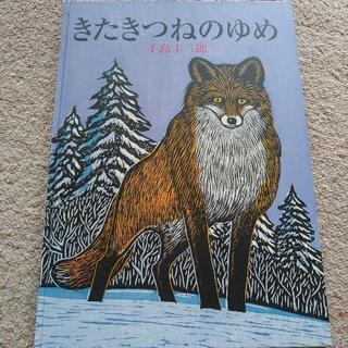 大型絵本　版画家　手島圭三郎氏【きたきつねのゆめ】