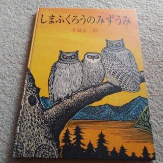 大型絵本　版画家　手島圭三郎氏　【しまふくろうのみずうみ】