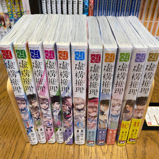 虚構推理　1〜11巻