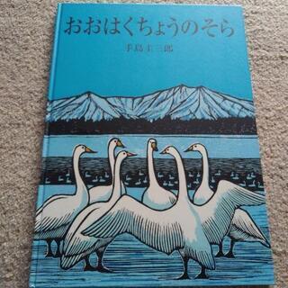 大型絵本　版画家　手島圭三郎氏【おおはくちょうのそら】