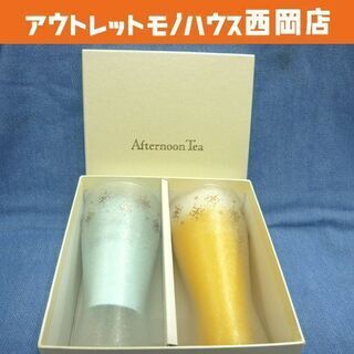 アフタヌーンティー きらめきビアグラスセット ペアセット 薄吹き...