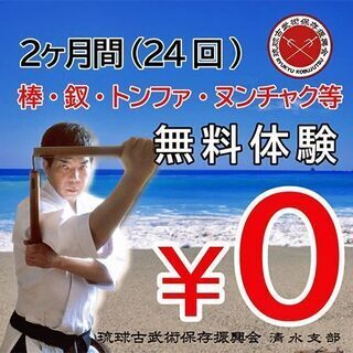 【琉球古武術】棒術・ヌンチャク術など一緒に稽古しませんか - 静岡市