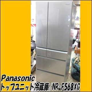 TS パナソニック トップユニット冷蔵庫 NR-F568XG 2013年製 555L フレンチ扉 店頭引き取り歓迎