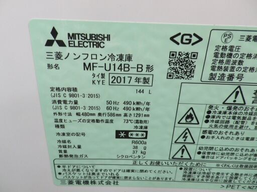 西岡店 冷凍庫 144L 2017年製 MITSUBISHI MF-U14B-B 1ドア 前開き ケース式収納 ブラック 三菱 　西岡