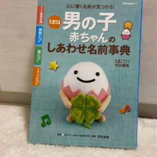 たまひよ男の子赤ちゃんのしあわせ名前事典