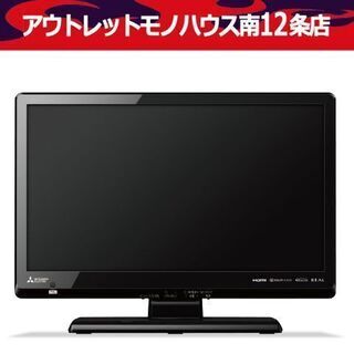 未使用 三菱 19インチ 液晶テレビ LCD-19LB8 2017年製  MITSUBISHI TV 札幌市 中央区