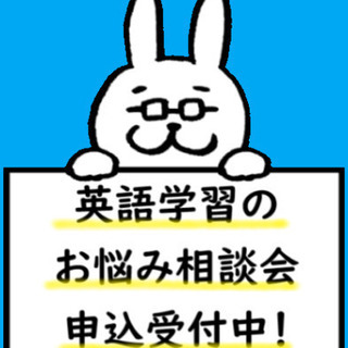 【無料】英語学習のお悩み相談会 開催決定!! 現役英語講師が、あ...