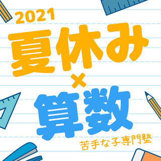 夏休みの算数教室&数学の個別指導！