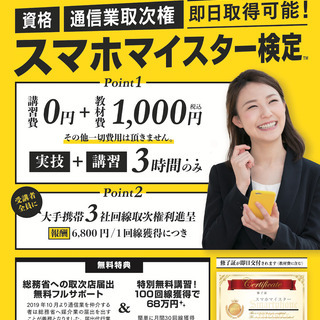 【資格と通信事業取次権利⭐即日取得可能】スマホマイスター検定７月...