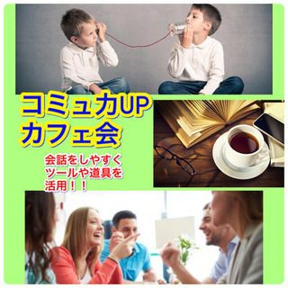 ☆コミュ力アップカフェ会☆7月8日(木)18時から＠天神