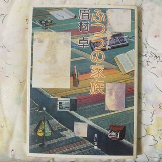 眉村卓「ふつうの家族」角川文庫