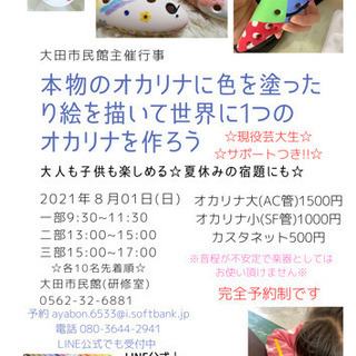 【夏休み企画】ペイントオカリナ体験 8/1(日)