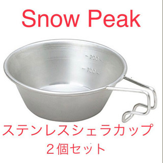 スノーピーク ステンレス シェラカップ E-103 ２個セット