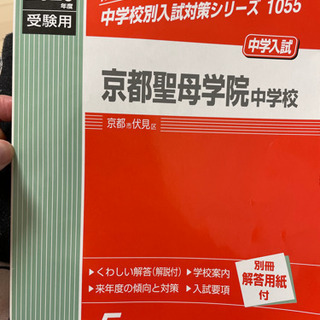 京都聖母中　赤本　