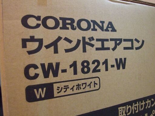 【ヤフオク出品のため一時的に停止】【未開封】コロナ CORONA 窓型エアコン ウインドエアコン CW-1821-W (2021年モデ