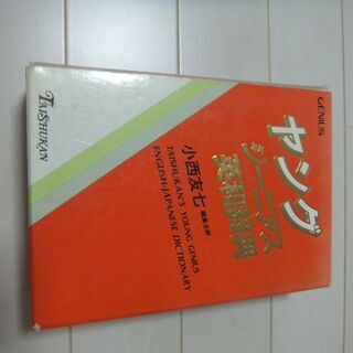 ヤングジーニアス英和辞典(定価２４００円）