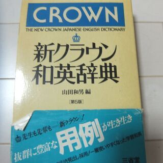 新クラウン和英辞典(定価２０６０円）