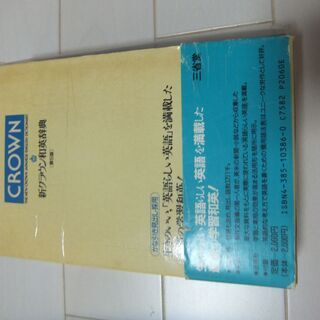 新クラウン和英辞典(定価２０６０円）の画像
