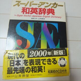 スーパー・アンカー和英辞典(定価２８５０円）