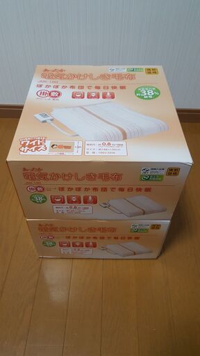 電気かけしき毛布2個セット 5000円