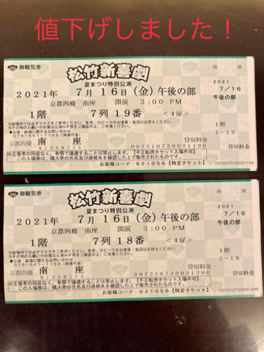 【格安】松竹新喜劇　夏祭り公演　一等席