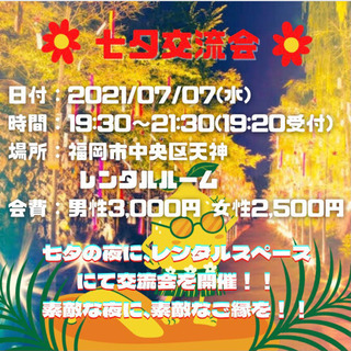 🌸七夕交流会🌸