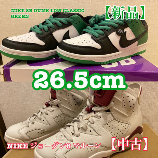 NIKE SB DUNK LOW CLASSIC GREEN &ジョーダン6中古