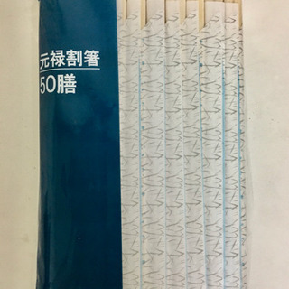 お取引中【無料】割り箸50膳