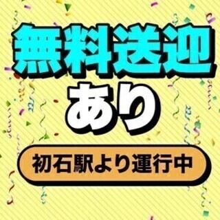 日勤/初石駅より無料送迎バスあり/日払いOK/希望シフト【短期・...