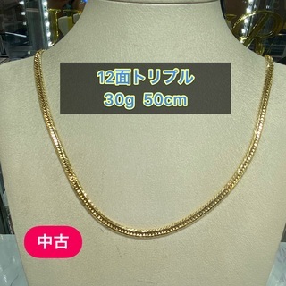 【中古品】K18 12面トリプル　30g 50cm［567］