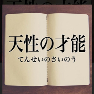 才能の活用 - その他