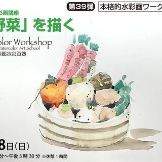 【京都水彩画塾】本格的水彩画塾ワークショップ！の画像
