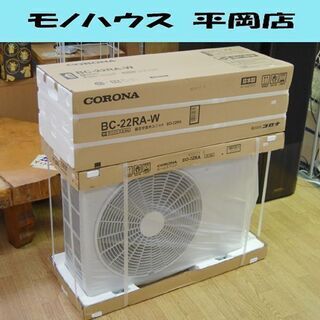 新品未使用 21年モデル CORONA ルームエアコン BC-22RA 冷房専用 ホワイト系 木造～6畳 コンクリート～8畳 元型番 RC-2221R コロナ 