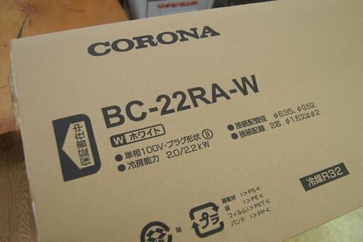 新品未使用 21年モデル CORONA ルームエアコン BC-22RA 冷房専用 ホワイト系 木造～6畳 コンクリート～8畳 元型番 