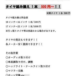 タイヤ交換、タイヤ組み換え、その他作業やります！！ - 花巻市