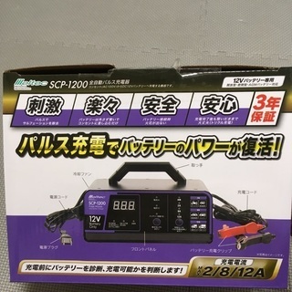 新品未使用　全自動パルス充電器　SCP-1200