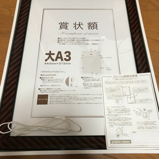 賞状額　サイズ大A3 