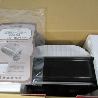 JKN2625/フィッシュロースター/魚焼きグリル/万能ロースター/両面焼き/IZUMI/泉精器/IR-991/美品/良品/未使用品/の画像