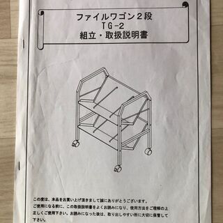 【美品】ファイルワゴン２段 TG-2 不二貿易　キャスター付きの画像