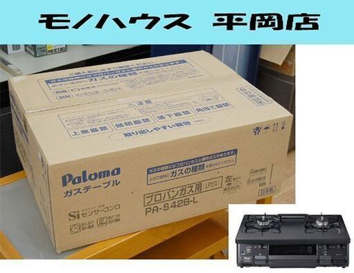 新品未使用 Paloma ガステーブル PA-S42B-L 左強火 LPガス ブラック Siセンサーコンロ ガスコンロ プロパンガス パロマ 札幌市 清田区 平岡