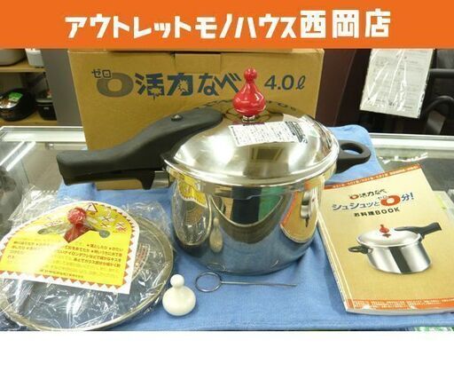 圧力鍋 ゼロ活力なべ 4.0L ガラス蓋付き アサヒ軽金属 札幌 西岡店