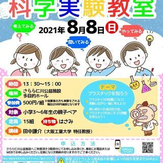 親子で挑戦 小学生 科学実験教室