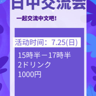 日中交流会🇯🇵🇨🇳7/25