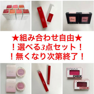 最安値！3点セット！組み合わせ自由！まとめ買い！