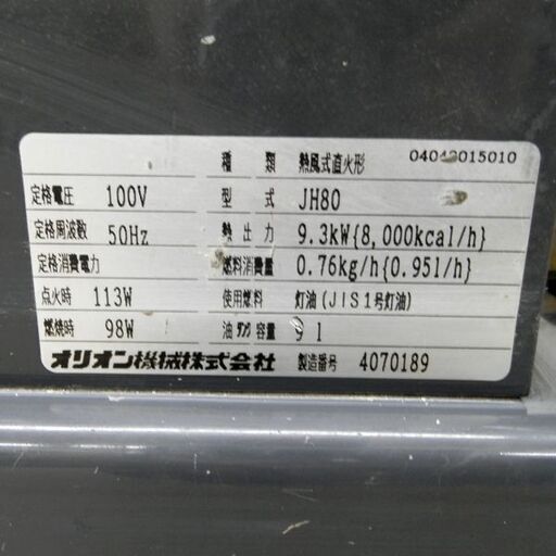 ジェットヒーター  ORION オリオン JH-80 札幌市内近郊限定 札幌 西野