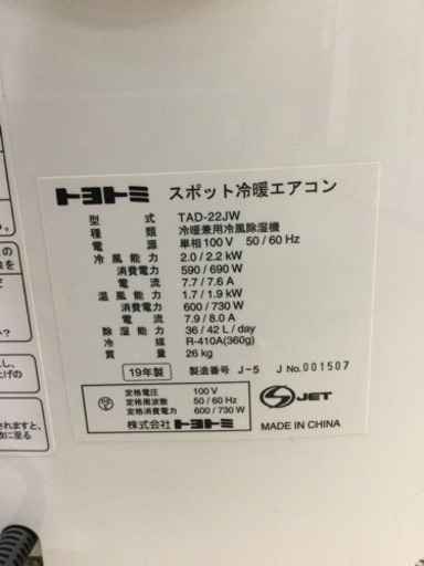 スポット冷暖エアコン トヨトミ 2019年製 TAD-22JW