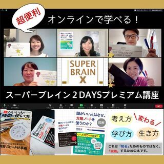 【オンラインOK】スーパーブレインメソッド２daysプレミアム講座の画像